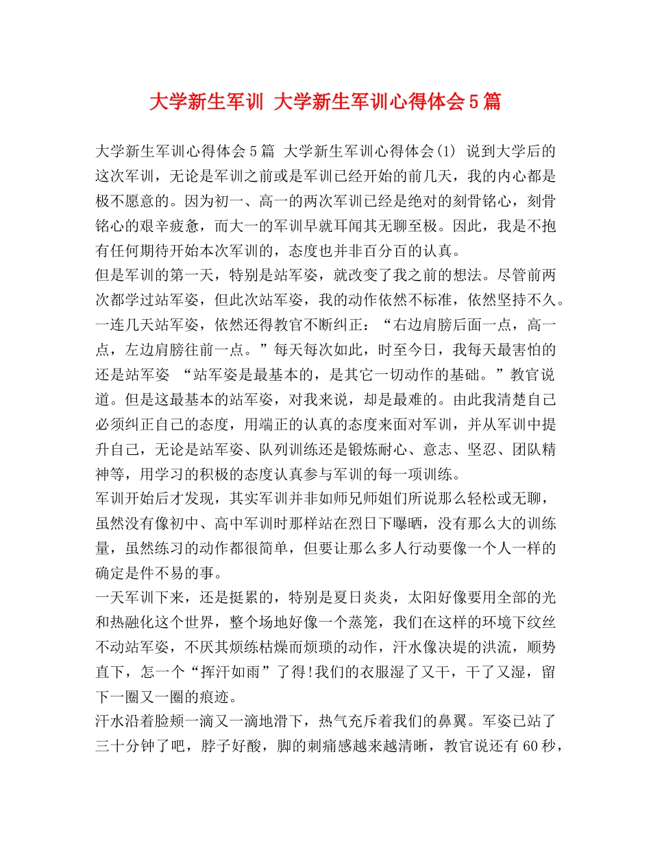 大学新生军训 大学新生军训心得体会5篇 _第1页