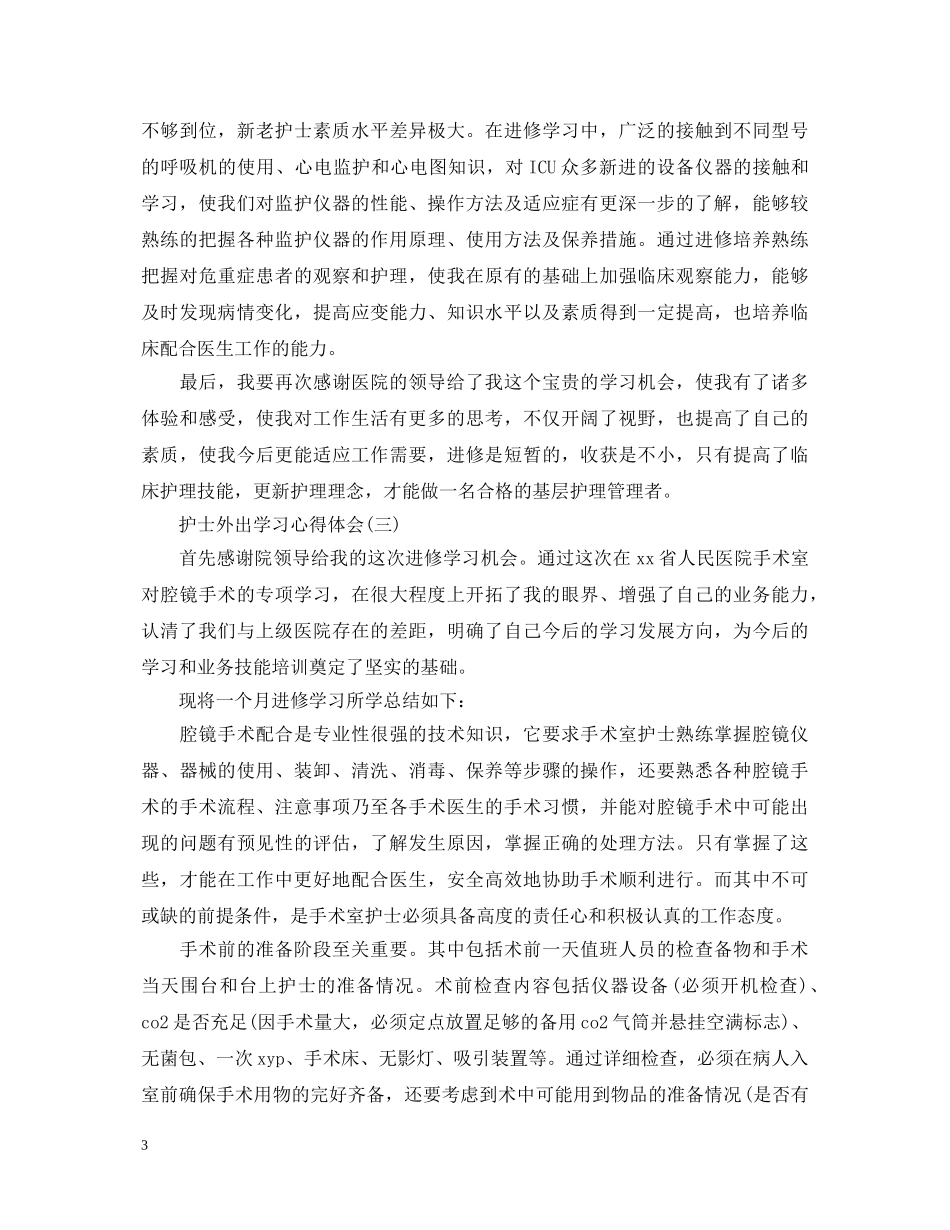关于护士外出学习心得体会总结 _第3页