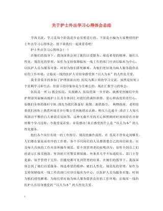 关于护士外出学习心得体会总结 