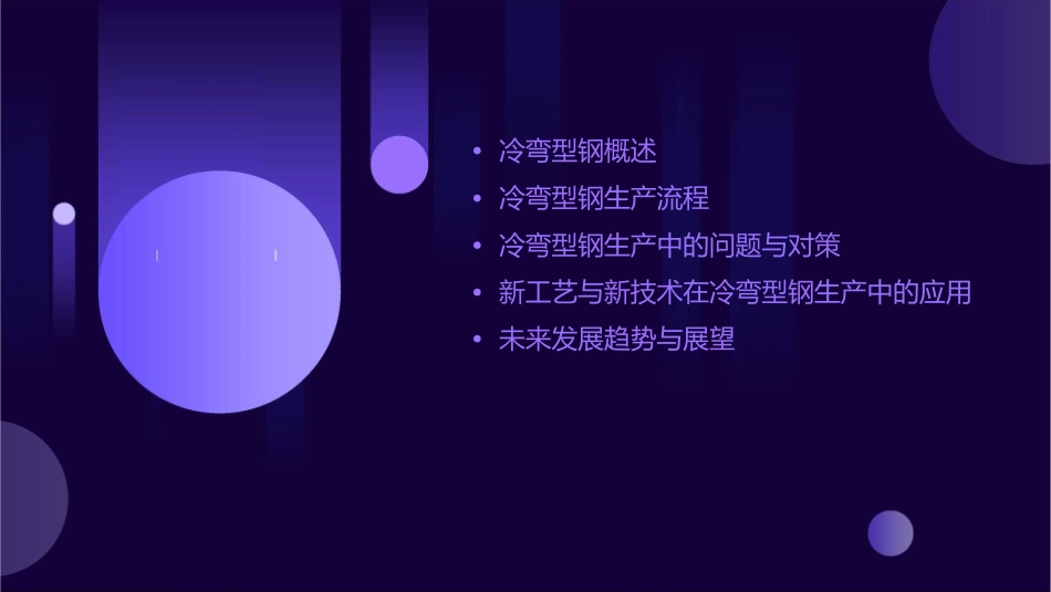 冷弯型钢工艺生产流程课件_第2页