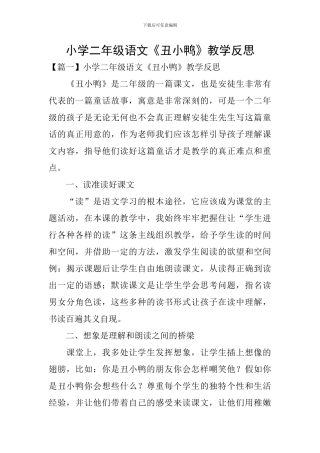 小学二年级语文《丑小鸭》教学反思