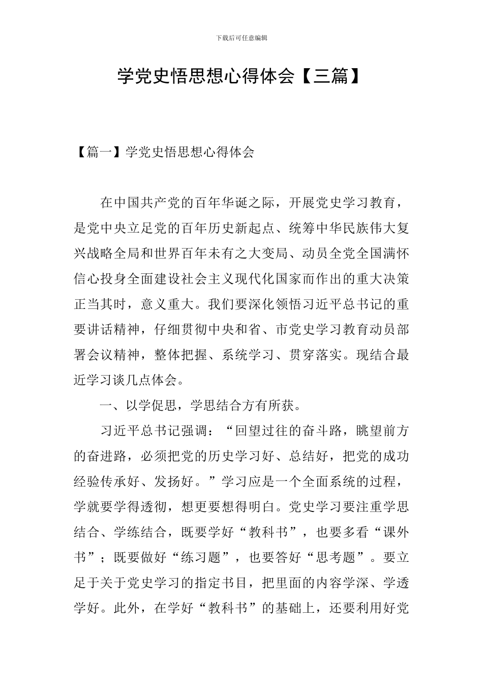 学党史悟思想心得体会【三篇】_第1页