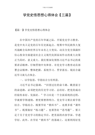 学党史悟思想心得体会【三篇】