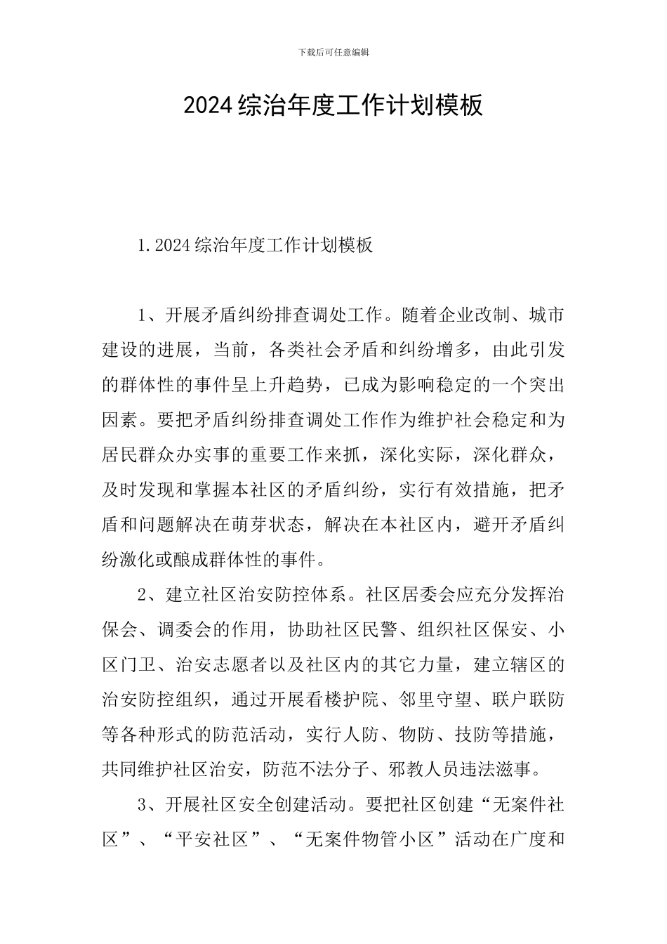2024综治年度工作计划模板_第1页
