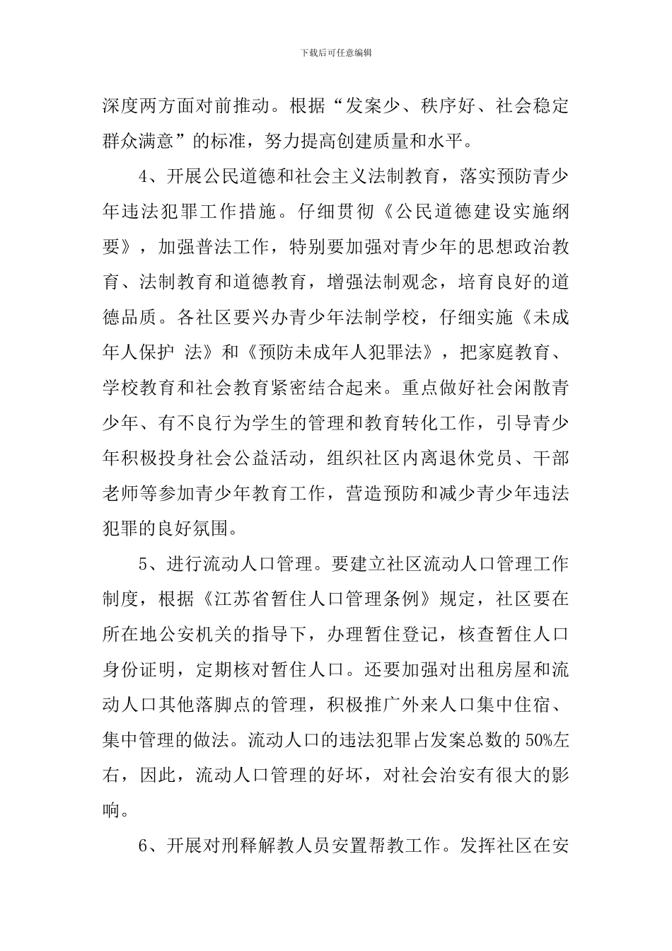 2024综治年度工作计划模板_第2页