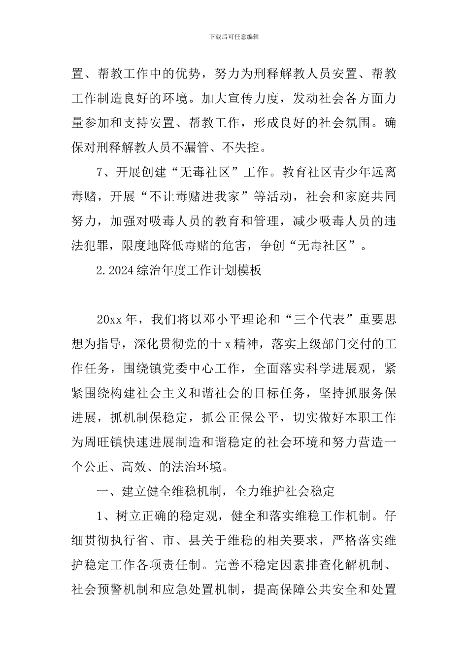 2024综治年度工作计划模板_第3页