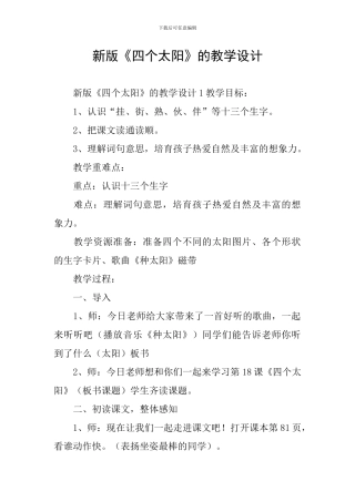 新版《四个太阳》的教学设计