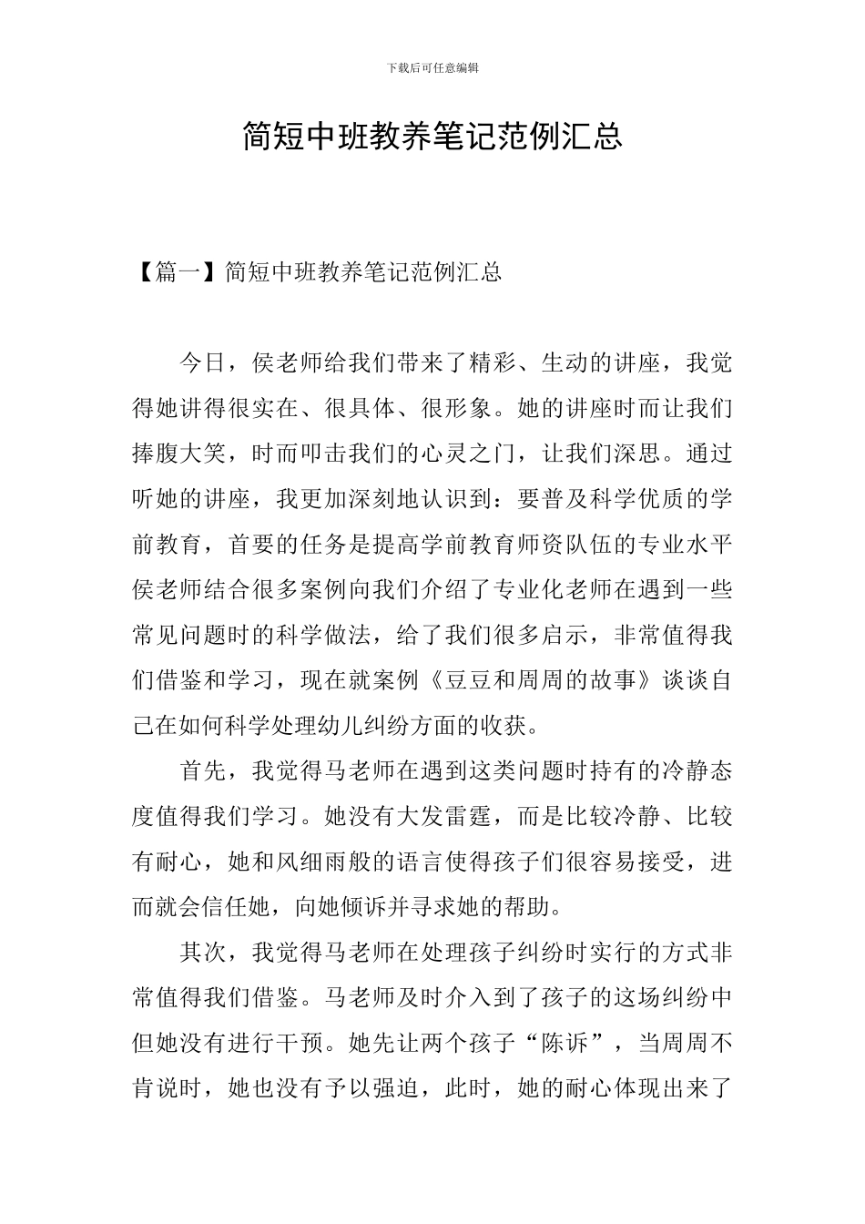 简短中班教养笔记范例汇总_第1页