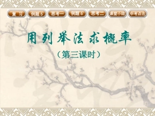 用列举法求概率(3)