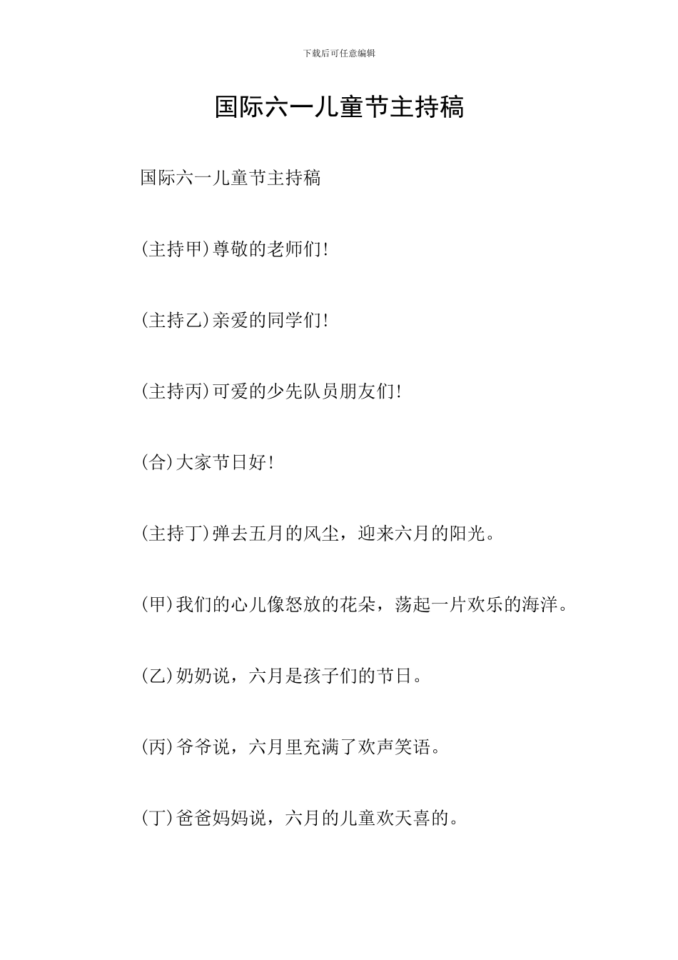 国际六一儿童节主持稿_第1页