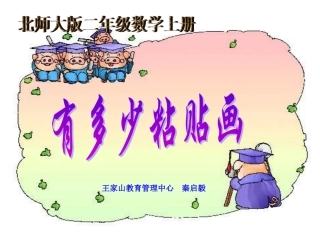有多少张粘贴画（6的口诀）