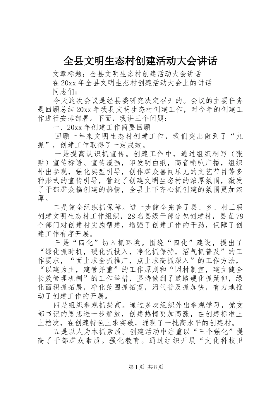 全县文明生态村创建活动大会讲话发言_第1页