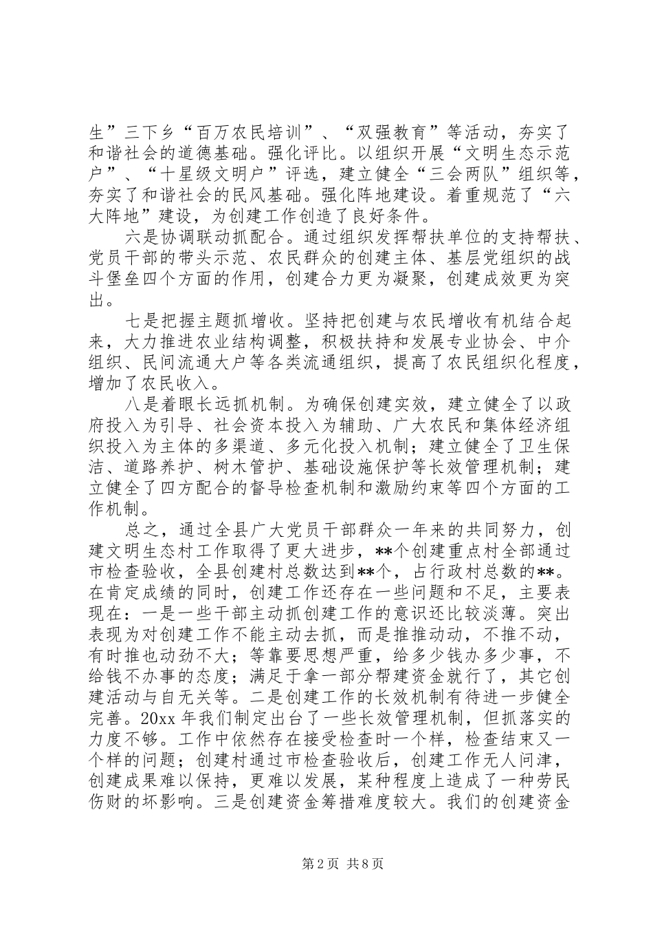 全县文明生态村创建活动大会讲话发言_第2页