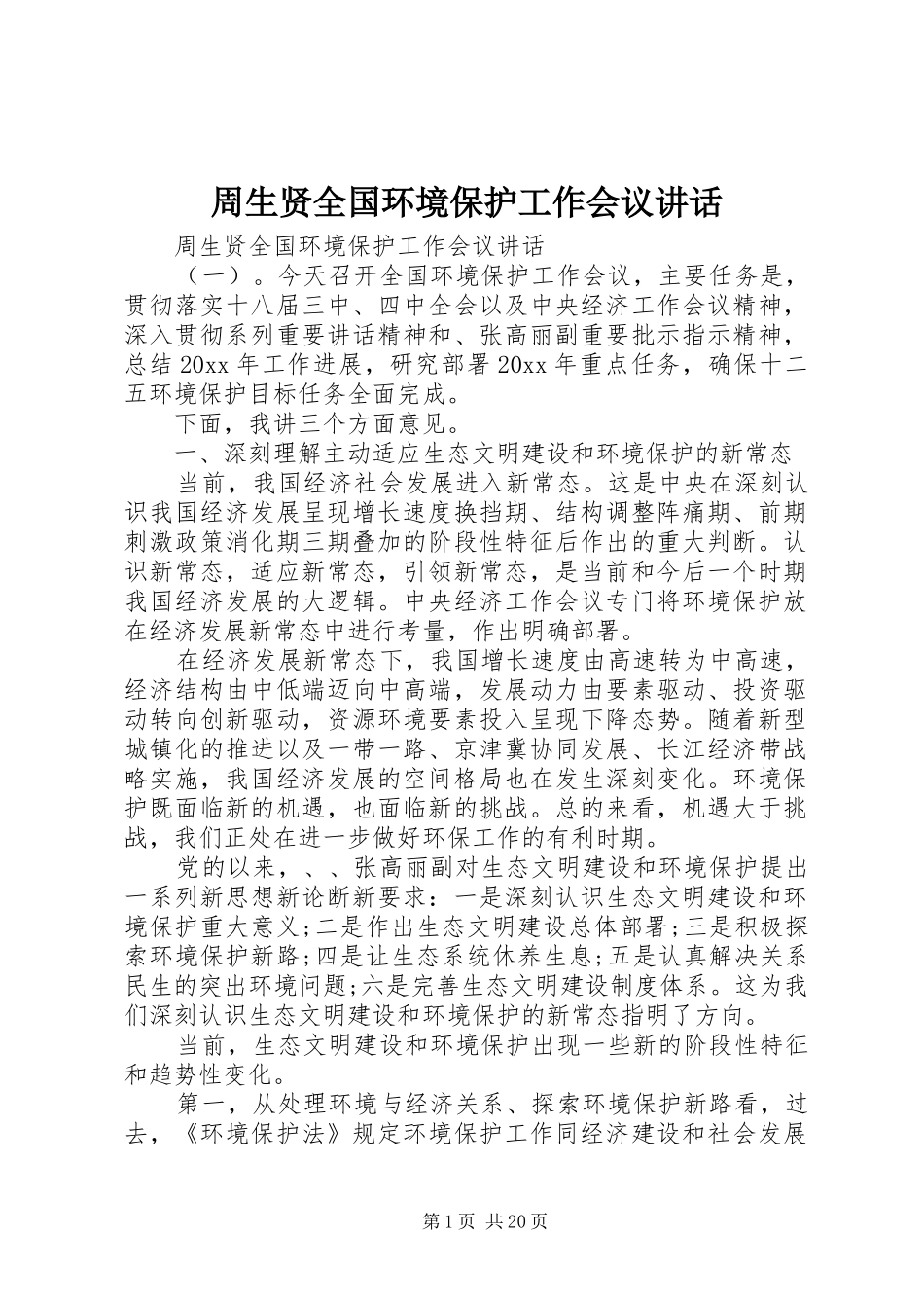 周生贤全国环境保护工作会议讲话发言_第1页