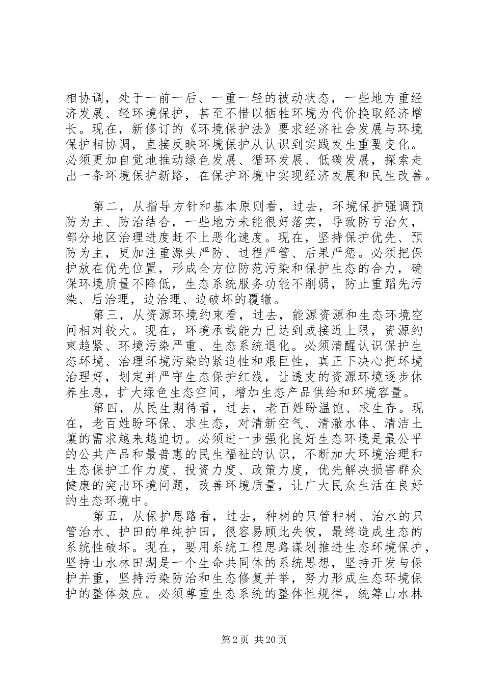 周生贤全国环境保护工作会议讲话发言_第2页