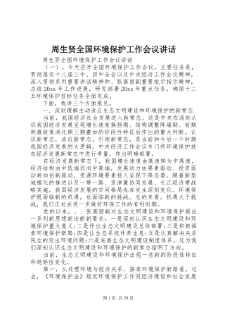 周生贤全国环境保护工作会议讲话发言