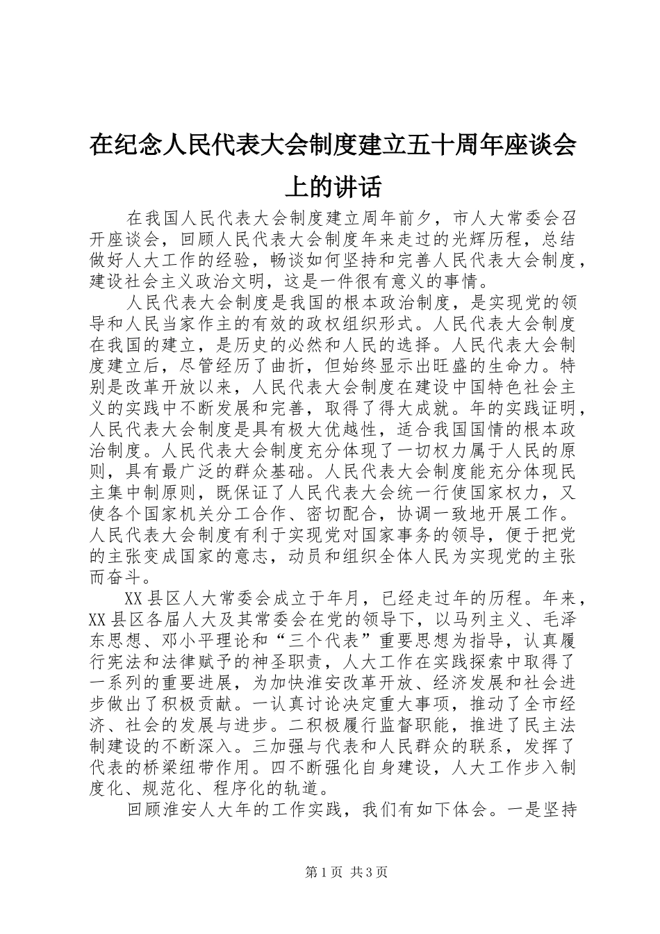 在纪念人民代表大会制度建立五十周年座谈会上的讲话发言_第1页