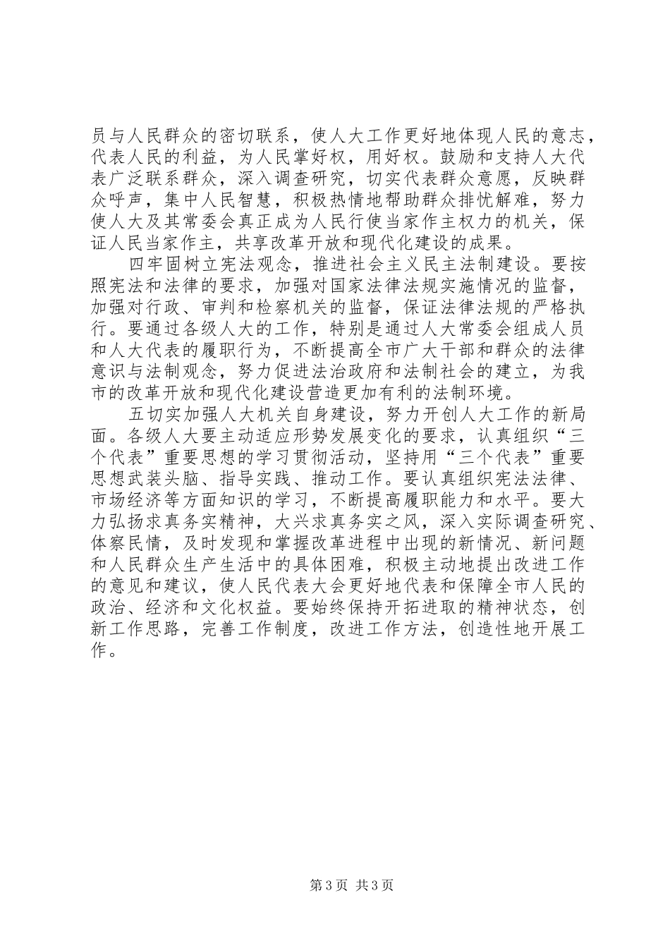 在纪念人民代表大会制度建立五十周年座谈会上的讲话发言_第3页