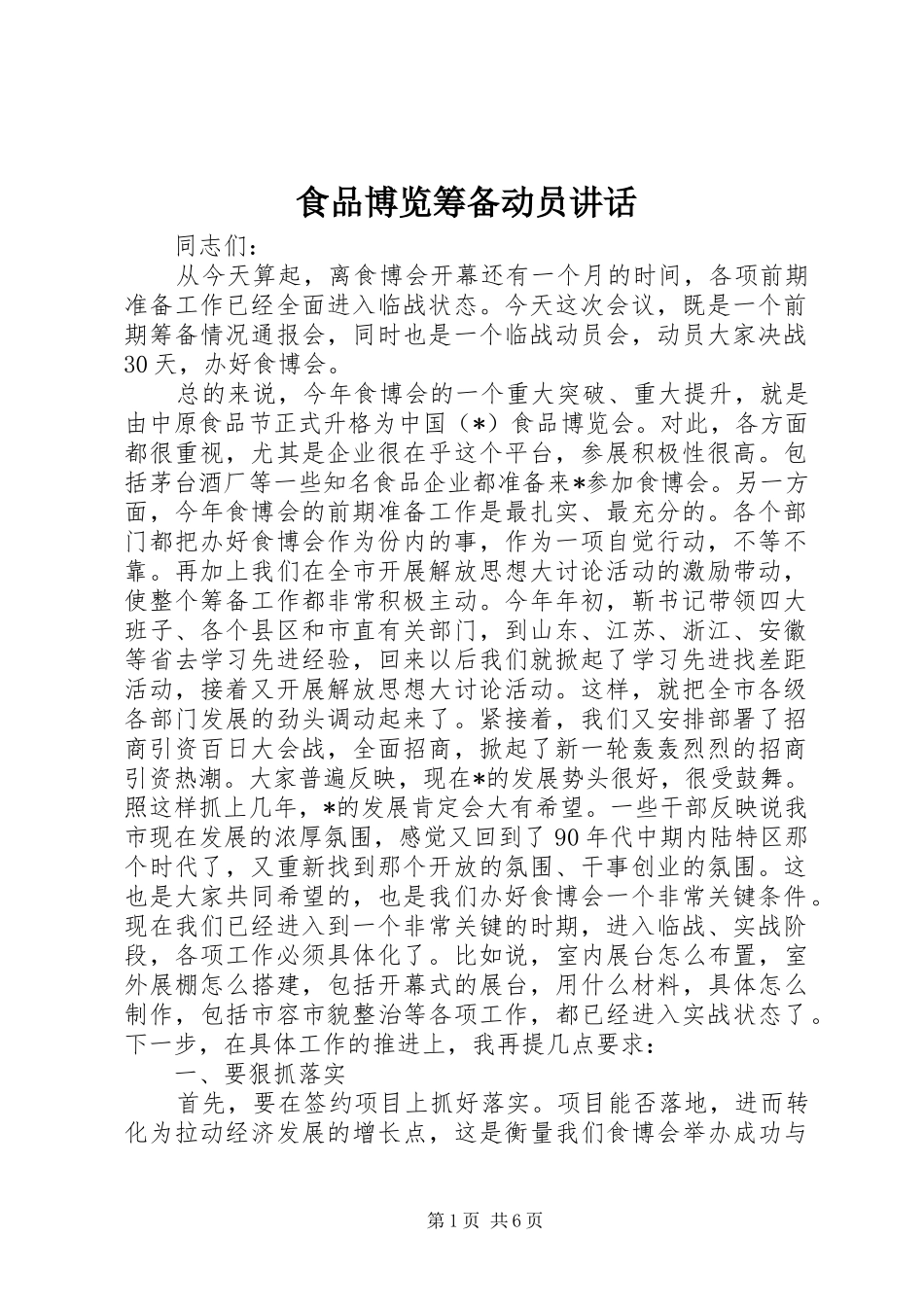 食品博览筹备动员讲话发言_第1页