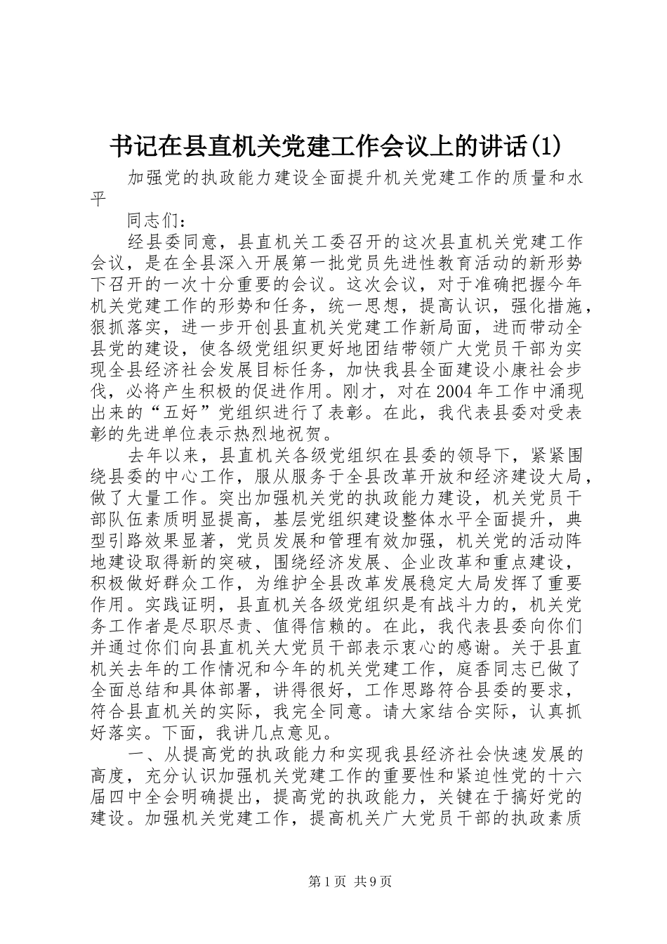 书记在县直机关党建工作会议上的讲话发言(1)_第1页