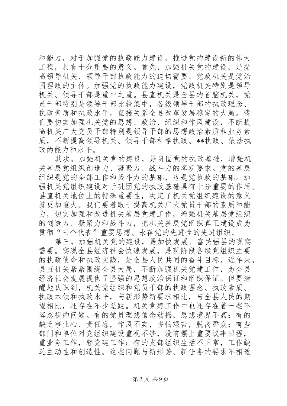 书记在县直机关党建工作会议上的讲话发言(1)_第2页