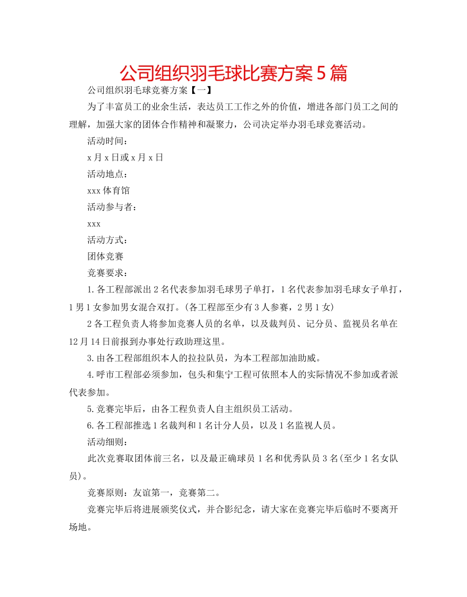 公司组织羽毛球比赛方案5篇 _第1页