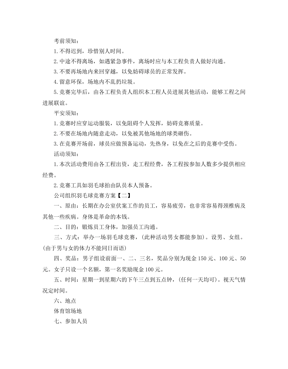 公司组织羽毛球比赛方案5篇 _第3页
