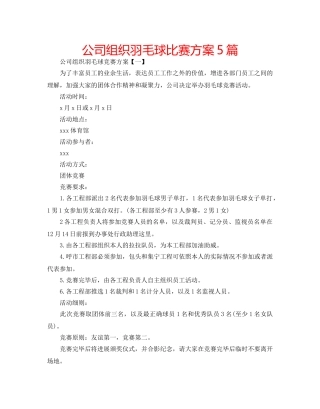 公司组织羽毛球比赛方案5篇 