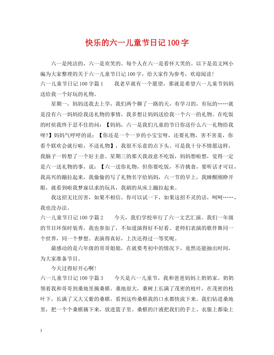 快乐的六一儿童节日记100字 _第1页