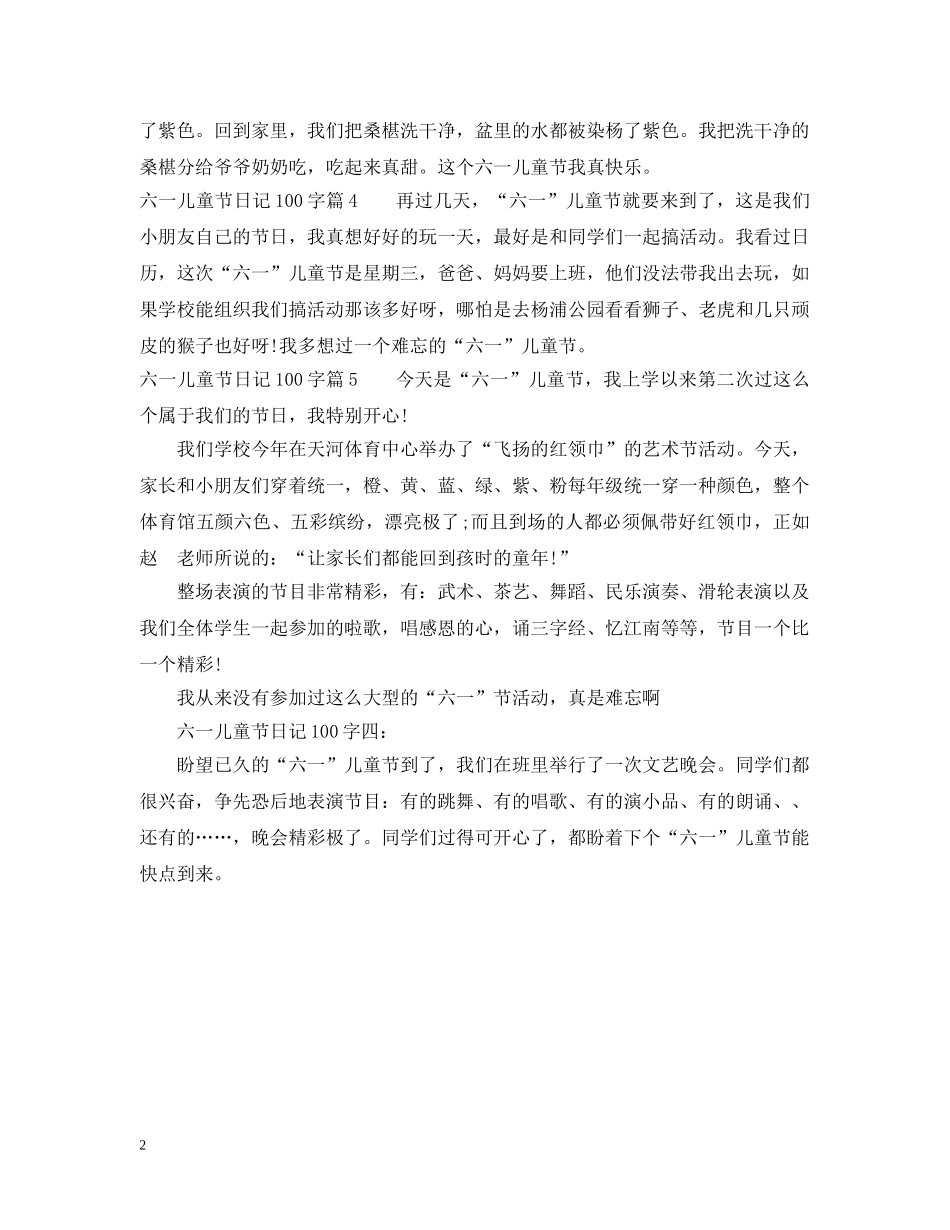 快乐的六一儿童节日记100字 _第2页