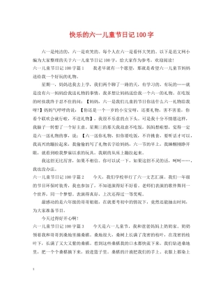 快乐的六一儿童节日记100字 