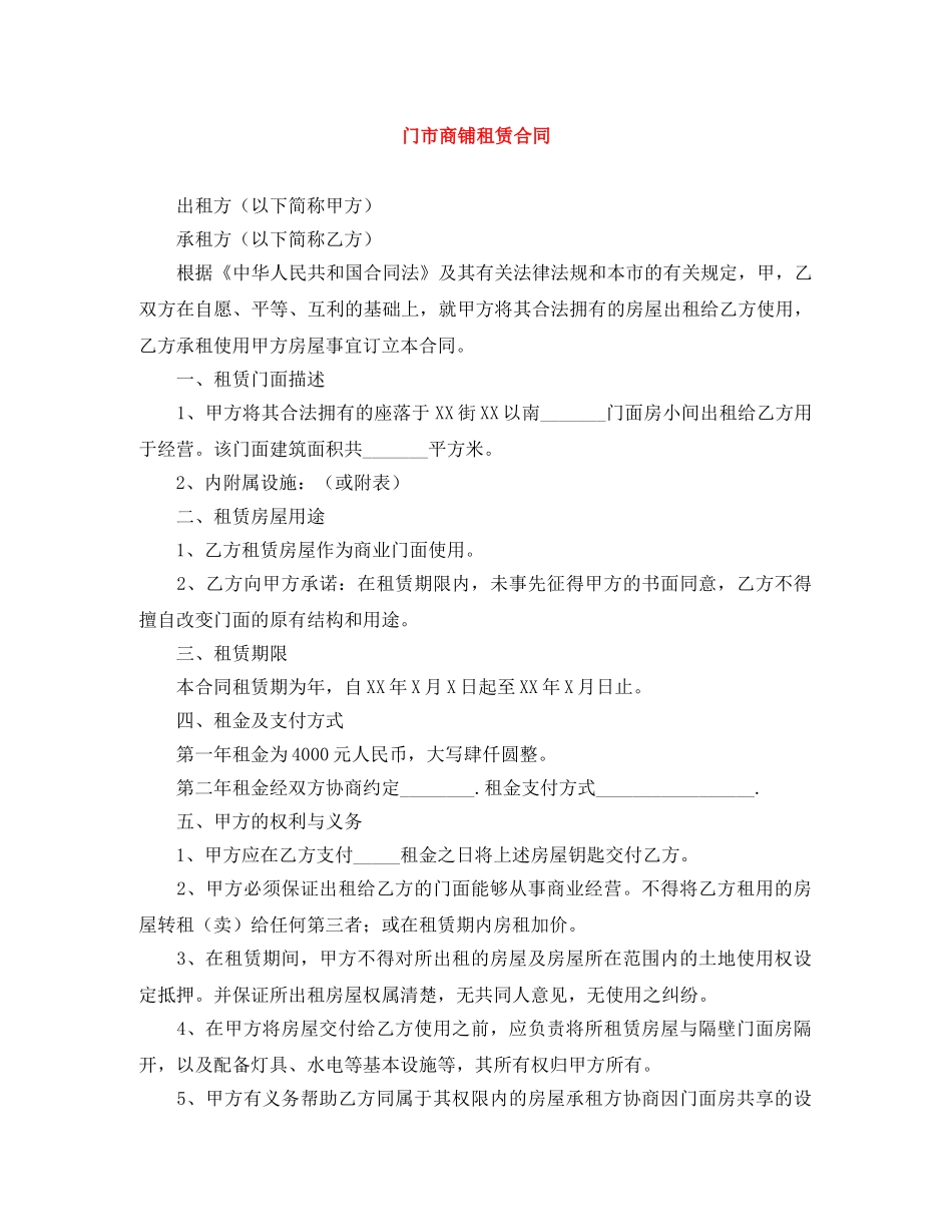 门市商铺租赁合同 _第1页