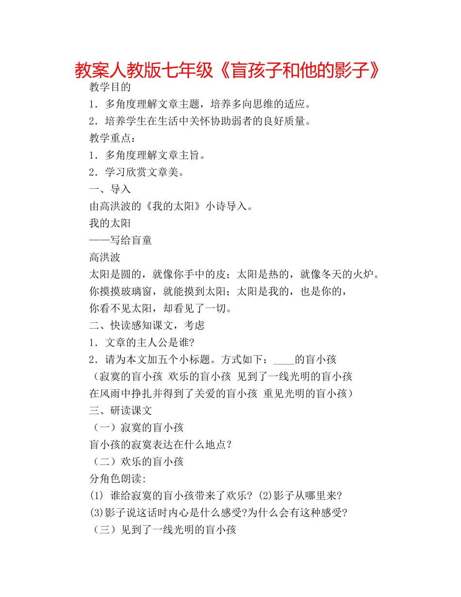 教案人教版七年级《盲孩子和他的影子》 _第1页