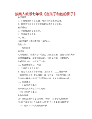 教案人教版七年级《盲孩子和他的影子》 