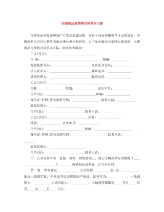 内销商品房预售合同范本3篇