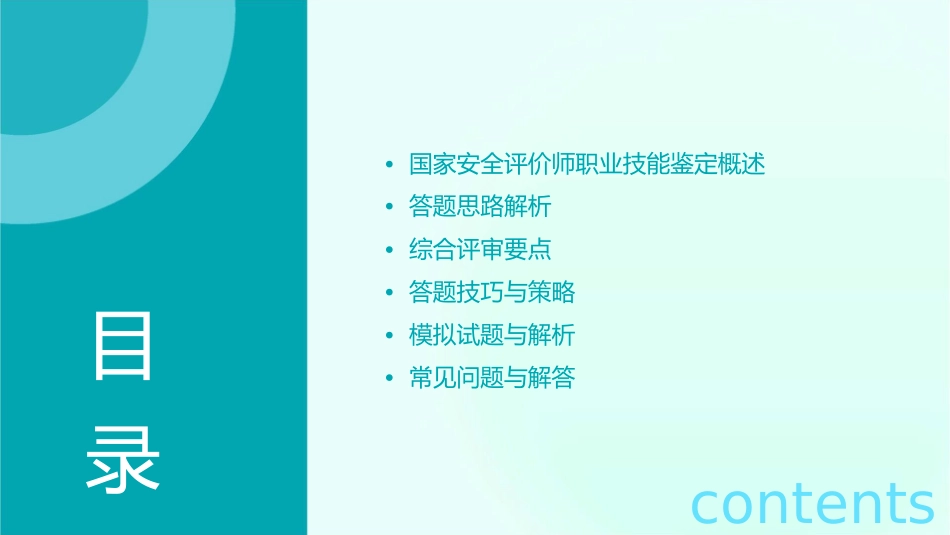 国家安全评价师职业技能鉴定综合评审答题思路课件_第2页