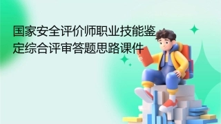 国家安全评价师职业技能鉴定综合评审答题思路课件