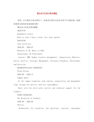 猎头实习生英文简历模板 