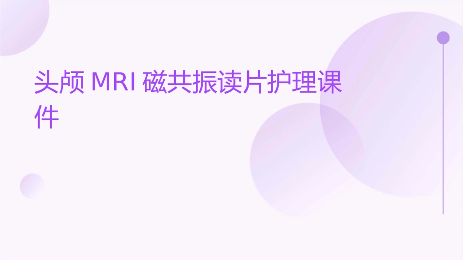 头颅MRI磁共振读片护理课件_第1页