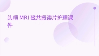 头颅MRI磁共振读片护理课件