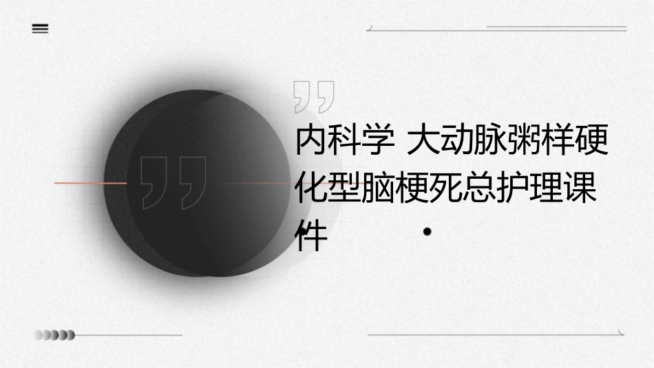 内科学 大动脉粥样硬化型脑梗死总护理课件_第1页