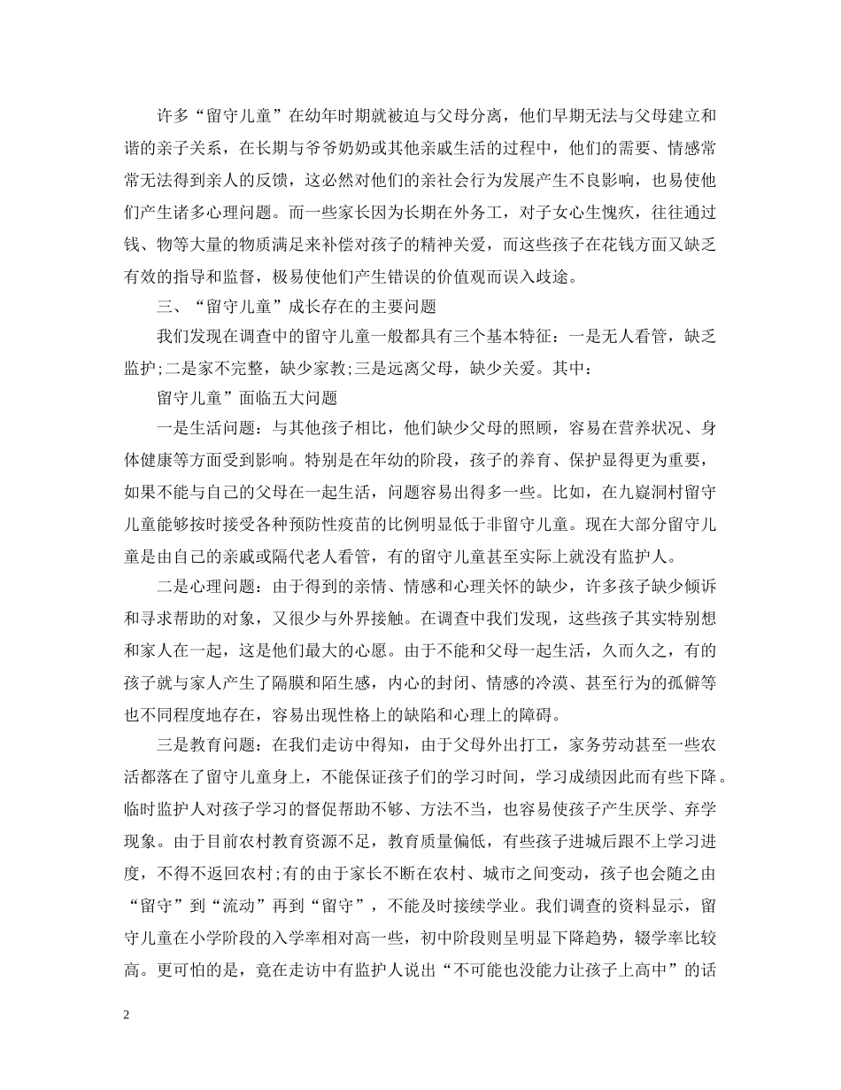 农村留守儿童问题调查报告_第2页