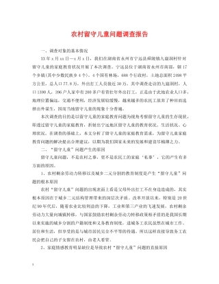 农村留守儿童问题调查报告