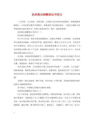 抗洪救灾捐赠倡议书范文 