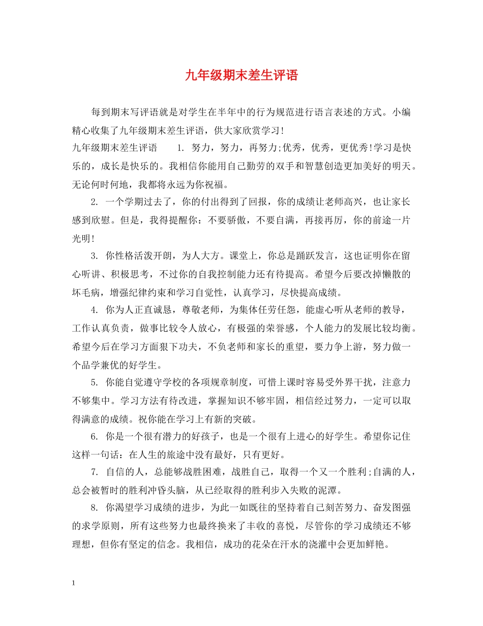 九年级期末差生评语_第1页