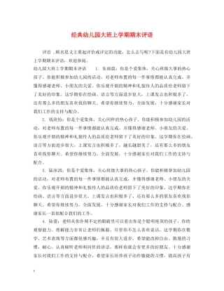 经典幼儿园大班上学期期末评语 