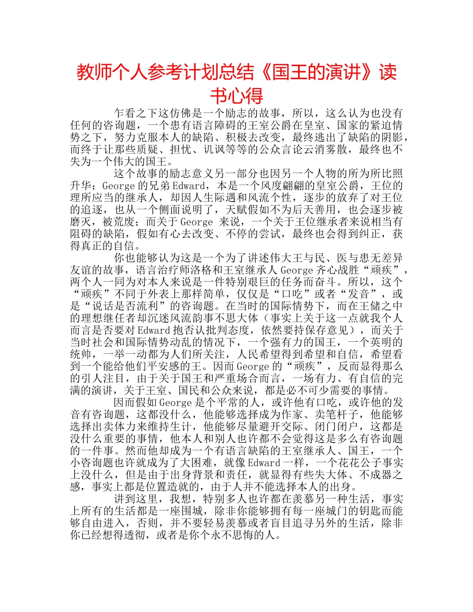 教师个人参考计划总结《国王的演讲》读书心得 _第1页