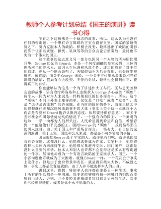教师个人参考计划总结《国王的演讲》读书心得 