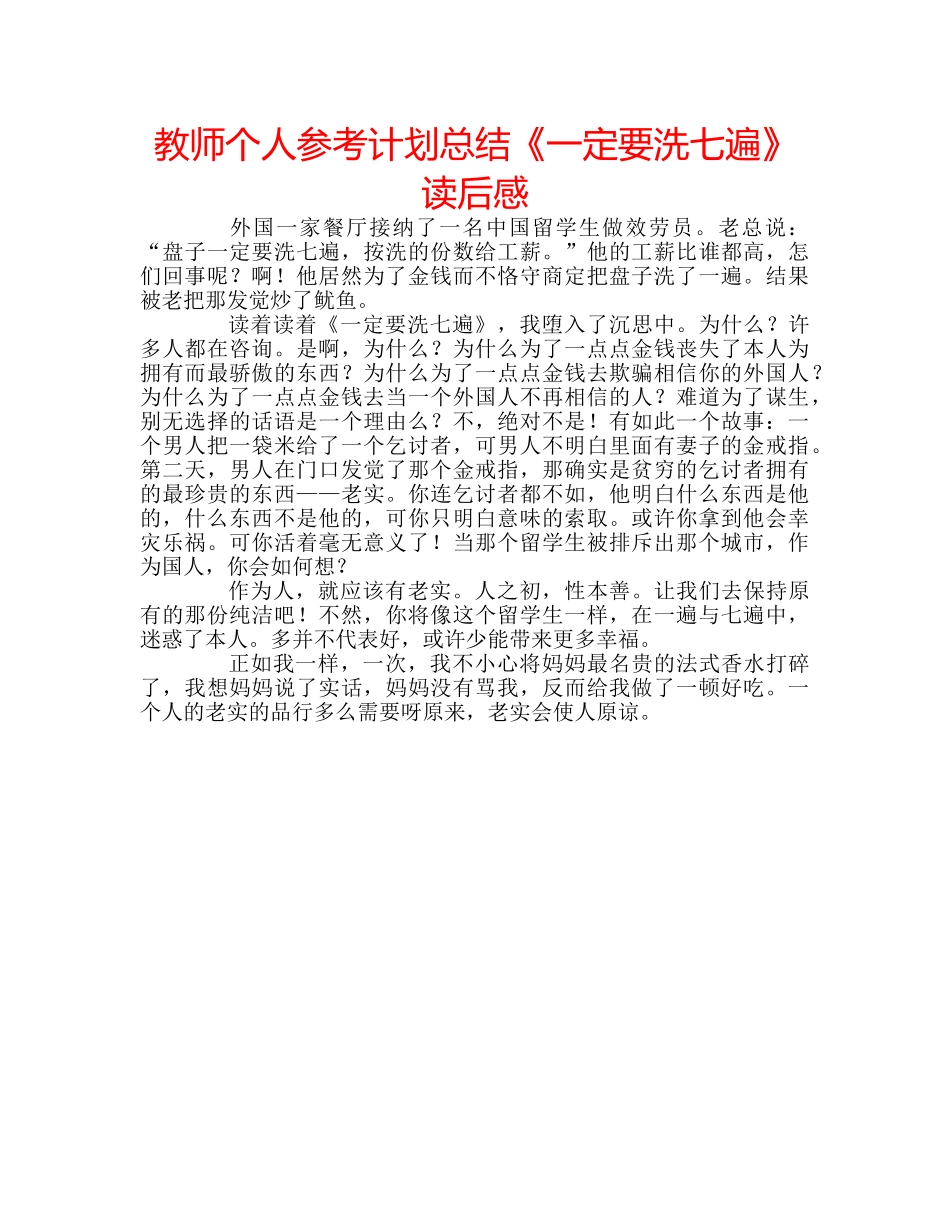 教师个人参考计划总结《一定要洗七遍》读后感 _第1页