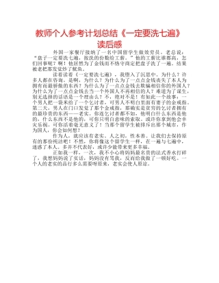 教师个人参考计划总结《一定要洗七遍》读后感 